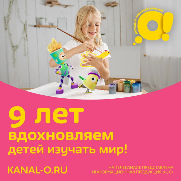 Детскому познавательному телеканалу «О!» исполняется 9 лет! Детскому познавательному телеканалу «О!» исполняется 9 лет!