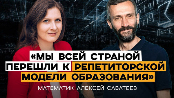 
&laquo;Мы всей страной перешли к репетиторской модели образования&raquo;. Математик Алексей Саватеев
