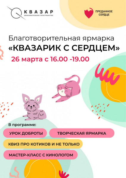 В Петербурге пройдет третья благотворительная ярмарка &laquo;Квазарик с сердцем&raquo; 