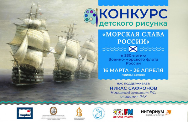 Стартует Всероссийский конкурс детского рисунка &laquo;Морская слава России&raquo;