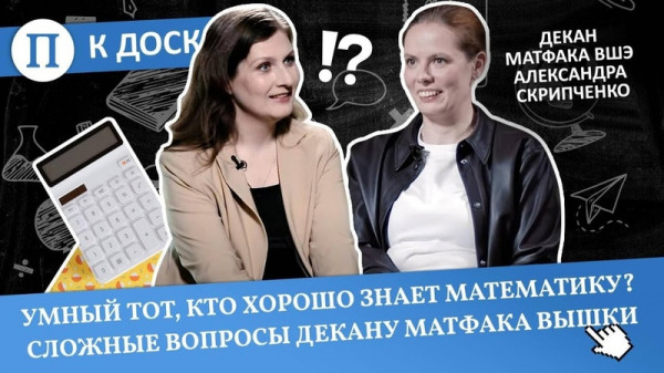 
Поступила в МГУ в 15 лет, а потом стала самым молодым деканом Вышки. История Александры Скрипченко
