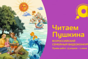 ​Всероссийский семейный конкурс «Читаем Пушкина» —   на телеканале «О!»