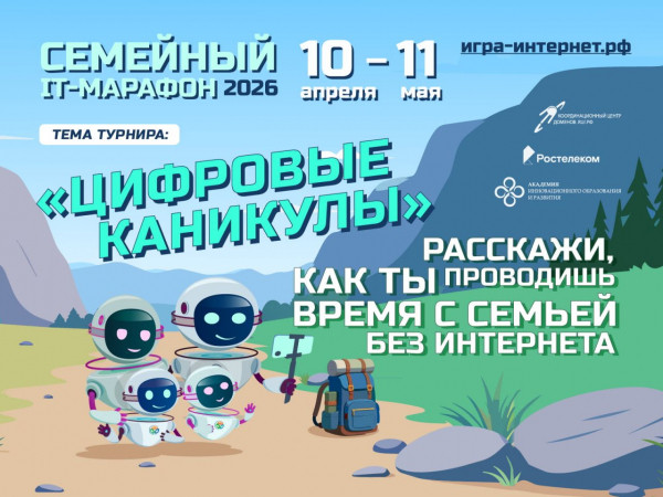 Цифровой детокс: «Ростелеком» приглашает принять участие в семейном ИТ-марафоне Цифровой детокс: «Ростелеком» приглашает принять участие в семейном ИТ-марафоне
