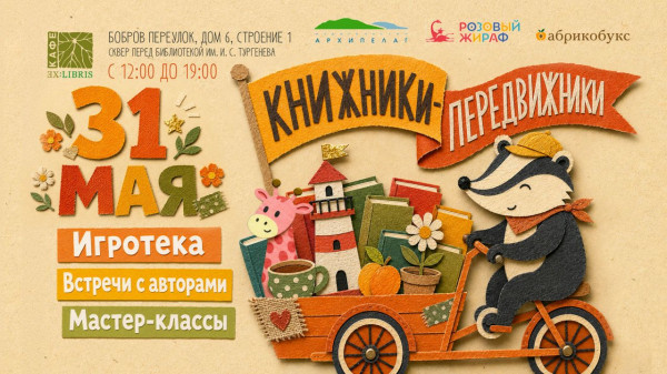 В Москве пройдёт семейный праздник &laquo;Книжники-передвижники&raquo;