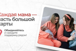 ​В России запустился онлайн-сервис «MomConnect»: где мамы находят друзей в своем районе