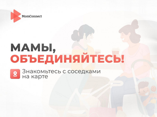 ​В России запустился онлайн-сервис &laquo;MomConnect&raquo;: где мамы находят друзей в своем районе