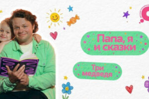 Ко Дню знаний телеканал «О!» запустил семейный проект «Папа, я и сказки»