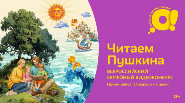 ​Всероссийский семейный конкурс &laquo;Читаем Пушкина&raquo; &mdash;   на телеканале &laquo;О!&raquo;